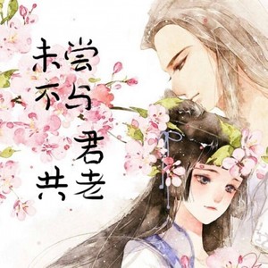 未尝不与君共老2 (Single Version)