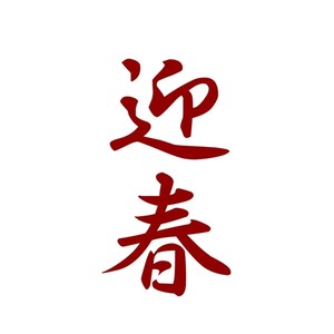 初春 (「さわぎ」入り) (ハツハルサワギイリ)