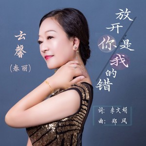 放开你是我的错