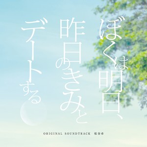 「ぼくは明日､昨日のきみとデートする」オリジナル･サウンドトラック (电影《明日的我与昨日的你约会》原声带)