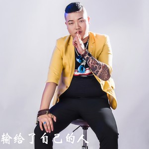 输给了自己的人