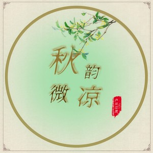 秋韵微凉