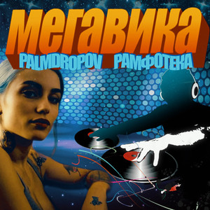 МЕГАВИКА (Explicit)