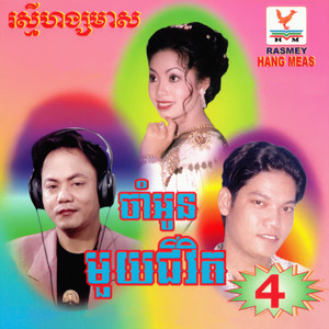 RHM Vol. 04 (ចាំអូនមួយជីវិត)