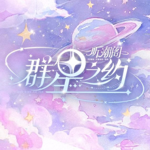天地龙鳞（改编版）-听潮阁·群星之约 - 花祭⁷²封面