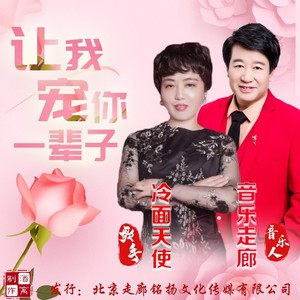 让我宠你一辈子