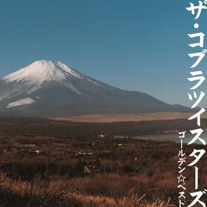 路地裏の宇宙少年 ～ザ・コブラツイスターズ・ミックス