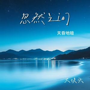 忽然之间（天昏地暗）