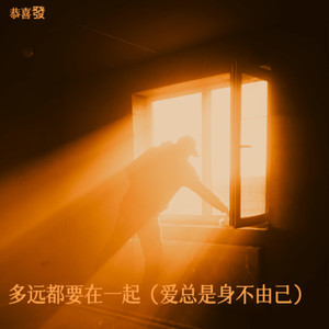 多远都要在一起（爱总是身不由己）