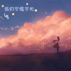 可可佳 - 我们不慌不忙