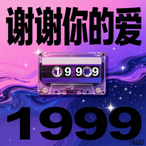 谢谢你的爱1999(R&B)封面
