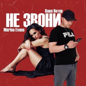 Не звони