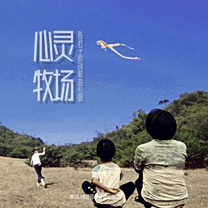 心灵牧场 (吉他弹唱版)