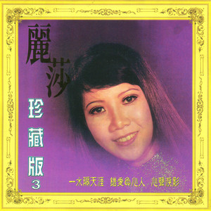 丽莎 珍藏版, Vol. 3