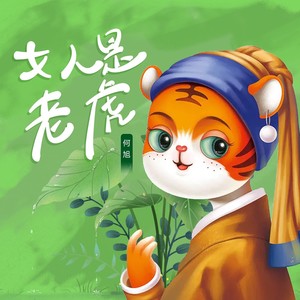 女人是老虎 (DJ杰森版)