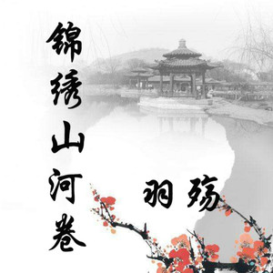 锦绣山河卷