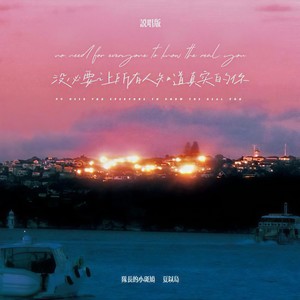 没必要让所有人知道真实的你 (说唱版)