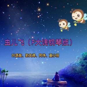 虫儿飞 (翻奏: 李烁)