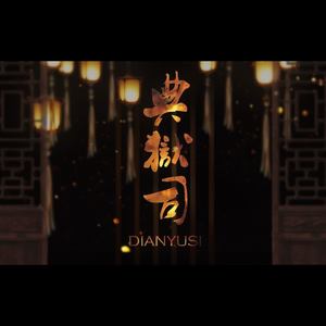 「二胡」典狱司