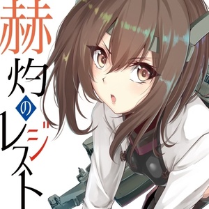 【雪風】ながれぼし (【雪风】流星)
