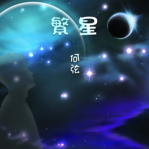繁星