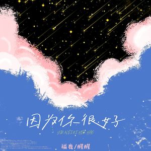 因为你很好