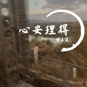心安理得 (伴奏)
