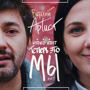 Теперь это мы(Video Edit)