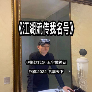 江湖流传我名号