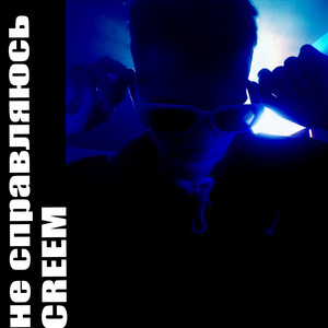 Не справляюсь (prod. by BUGSTER) (Explicit)