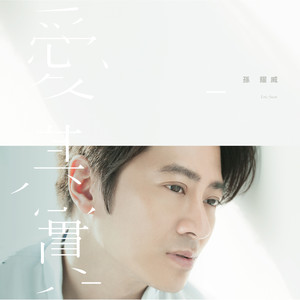 孙耀威专辑《爱 其实》封面图片