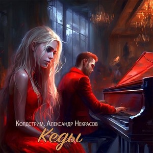 Кеды (Piano Version)