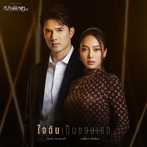 ใจฉันเป็นของเธอ - Single