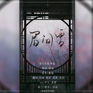 眉间雪【剧情版本试录试听版】