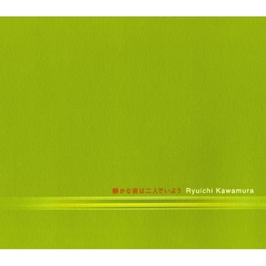 静かな夜は二人でいよう (シズカナヨルハフタリデイヨウ)