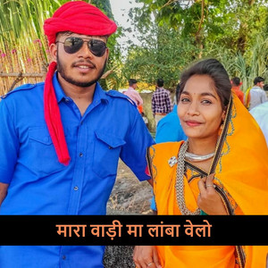 मारा वाड़ी मा लांबा वेलो