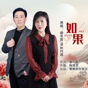 如果 (合唱版伴奏)