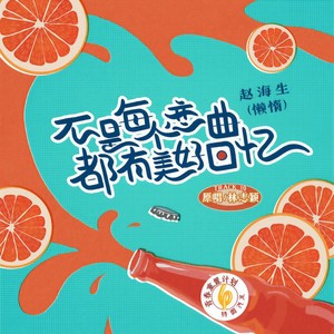 不是每个恋曲都有美好回忆