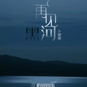 再见，黑河
