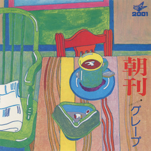 交響曲 (2016 Remaster)