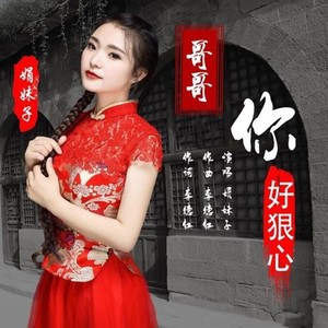 哥哥你好狠心 (慢摇版)