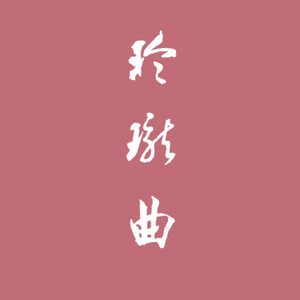玲珑曲