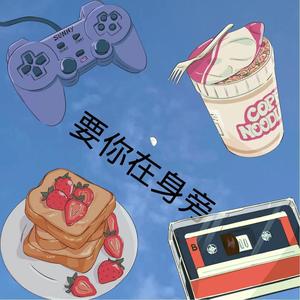 要在你身边 (prod by FaunmU&T.A.)