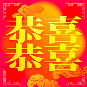 恭喜恭喜