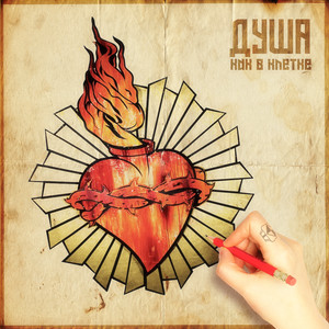 Душа, как в клетке (Explicit)