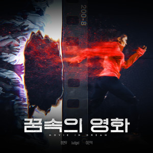 꿈속의 영화(Movie in Dream)(Feat. JudgeJ,이은택)