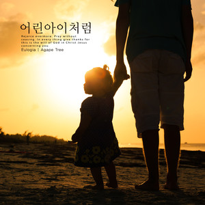 내 모습 이대로 (My way)