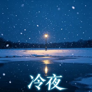 冷夜-久久