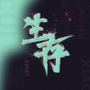 生存