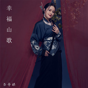 幸福山歌